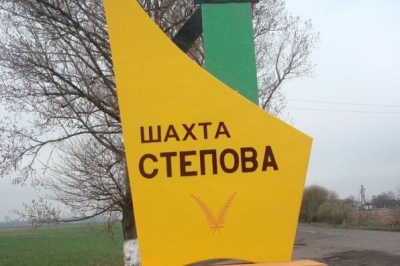 Шахта "Степова" 