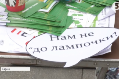 Акція "Нам не до лампочки"