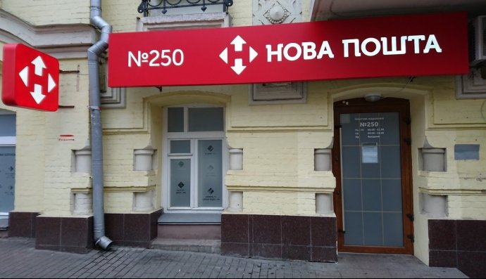 "Нова пошта"