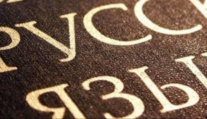 Русский язык