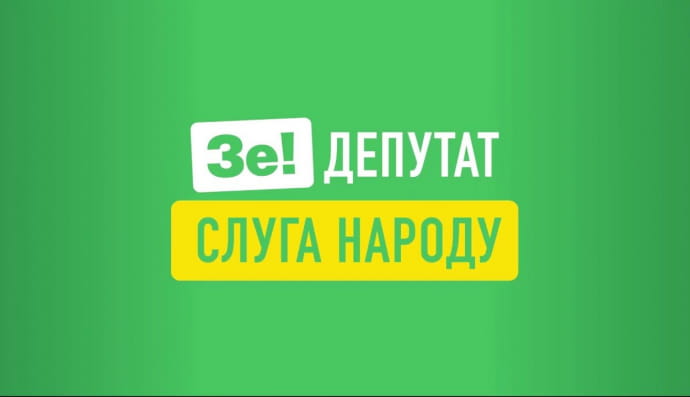 "Слуга народу"