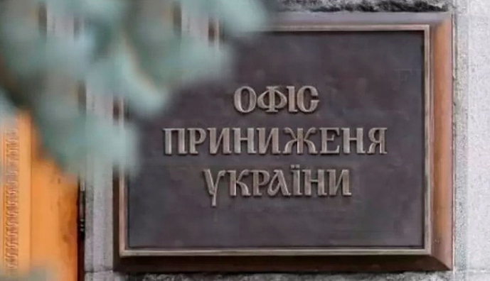 Офис Унижения Украины