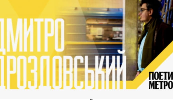 Поетичне метро
