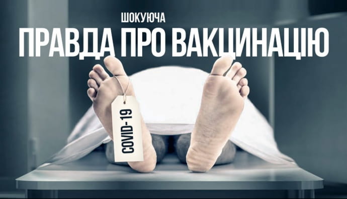 Шокирующая правда о вакцинации