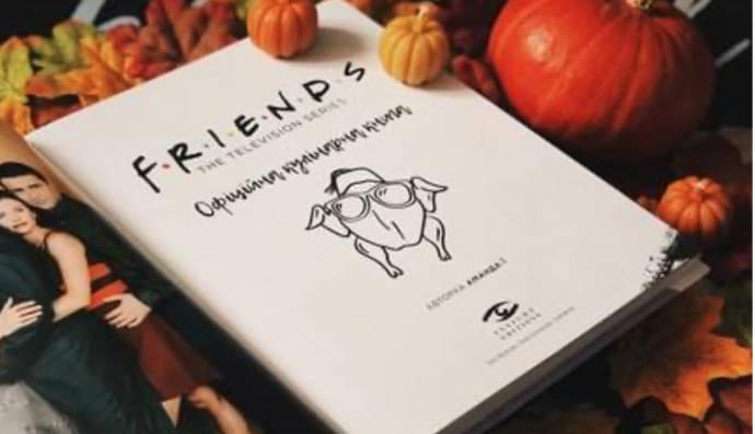 Книга рецептов из сериала "Друзья"