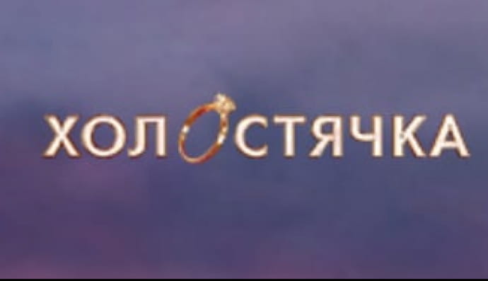 "Холостячка"
