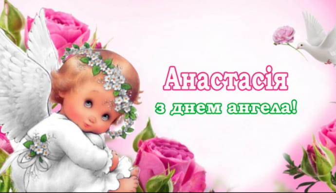 День Ангела Анастасії