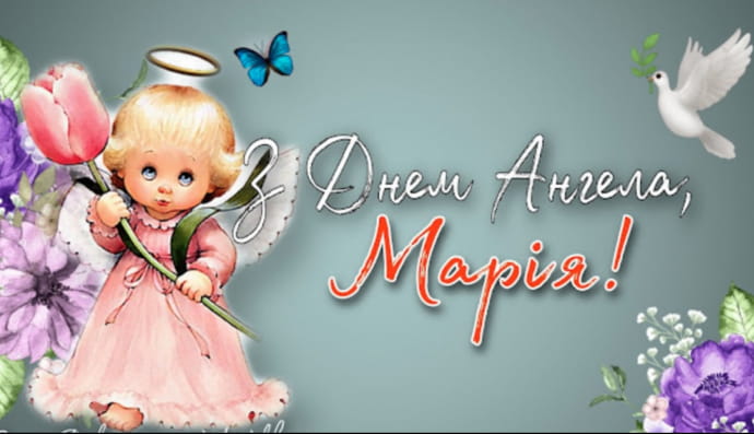 Привітання для Марії з днем ангела
