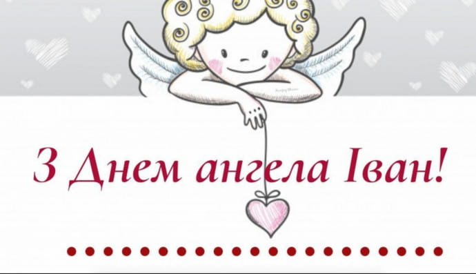 День ангела Иоанна