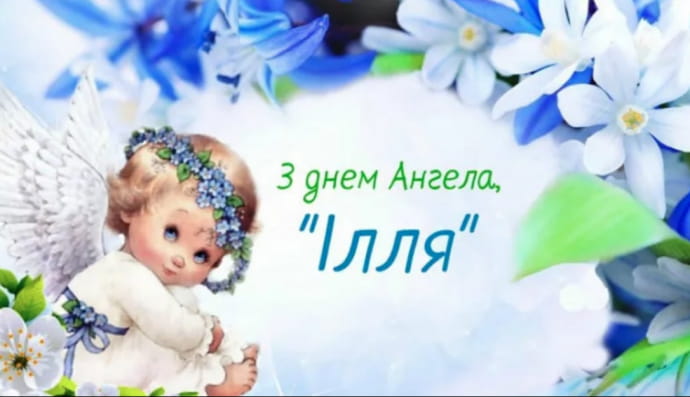 День ангела Іллі