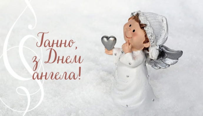 День ангела Ганни