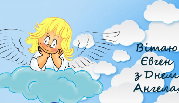День ангела Євгена