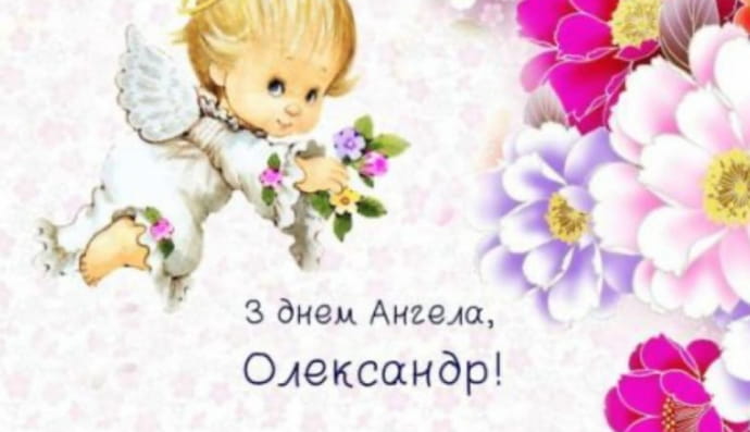 День ангела Олександра