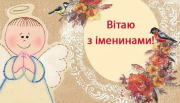 День ангела