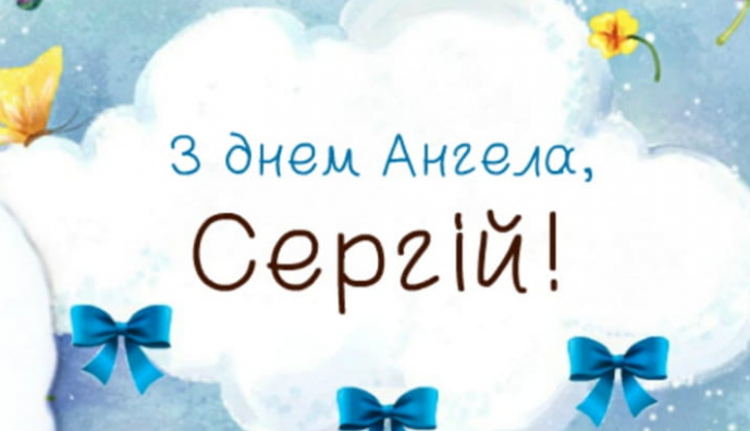 День ангела Сергія