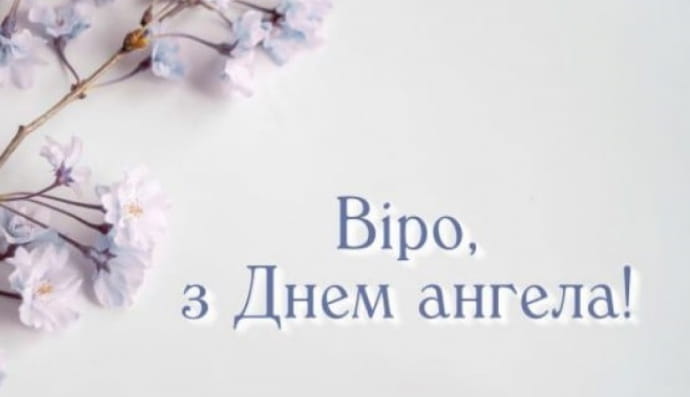 День ангела Віри