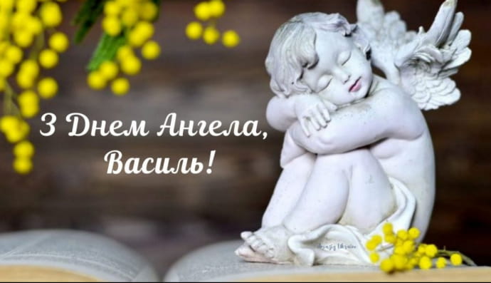 З днем Василя
