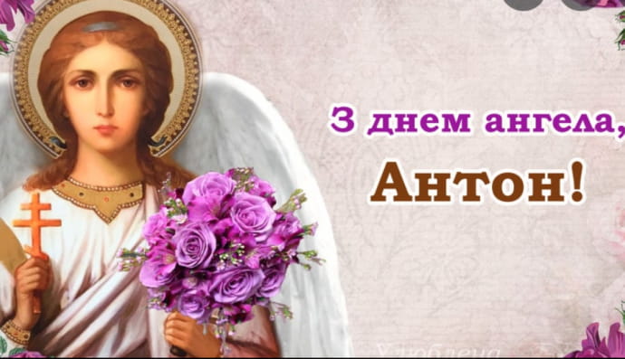 День Ангела
