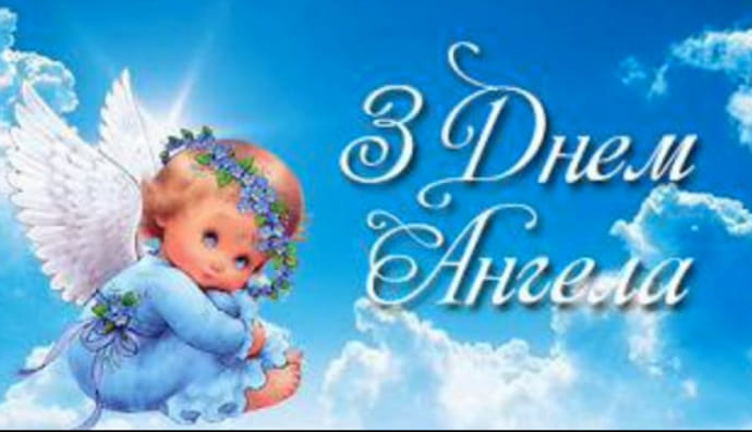 День Ангела