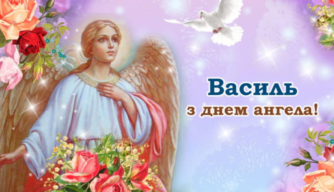 День Ангела Василя