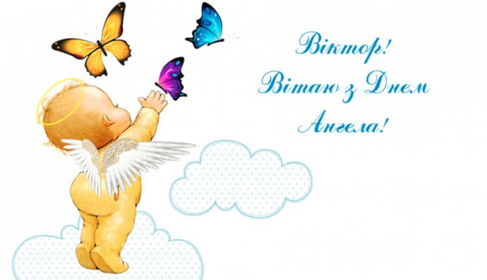 День ангела Віктора