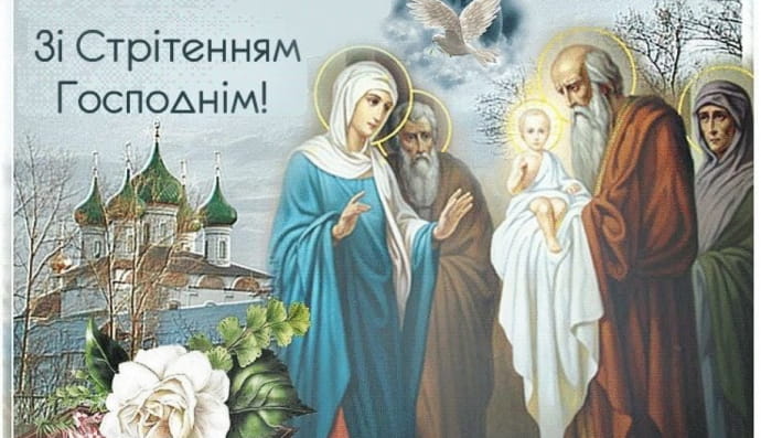 Сретение Господне