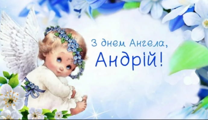 День ангела Андрія