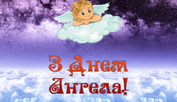 день ангела