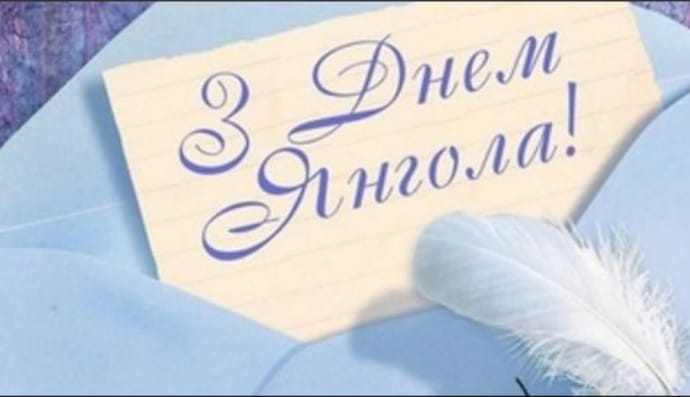 день ангела