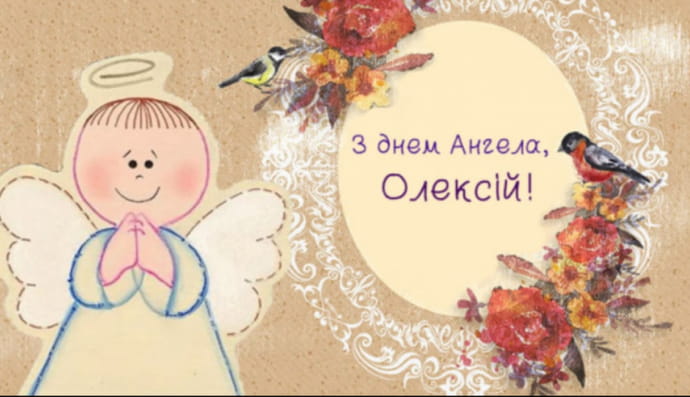 день ангела Олексія