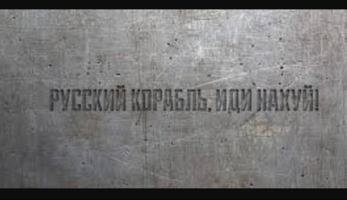 Русский корабль, иди нахуй