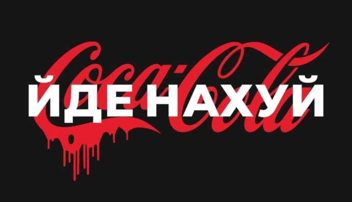 "Coca-Cola, иди на**й"