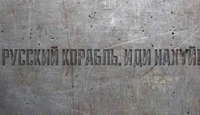 Російський корабль – іди нах*й