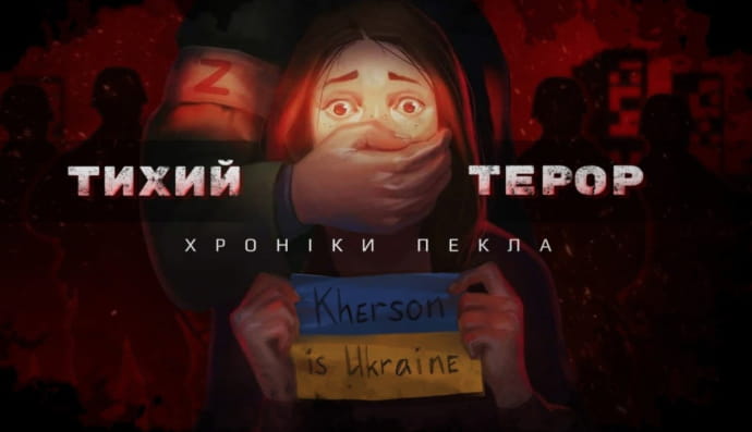 "Тихий терор. Хроніки пекла"