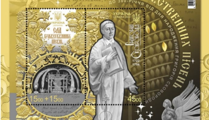 Почтовая марка в честь 300-летия рождения Сковороды.