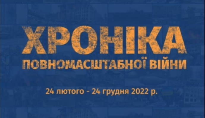 "Хроніка повномасштабної війни"