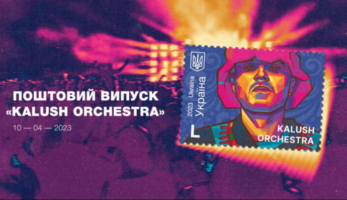 почтовая марка "Кalush Orchestra"
