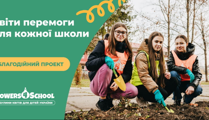 Благодійний проєкт