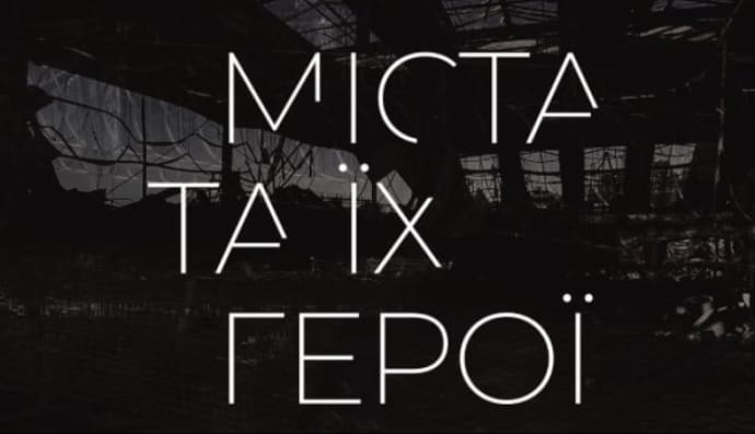 "Міста та їх герої"