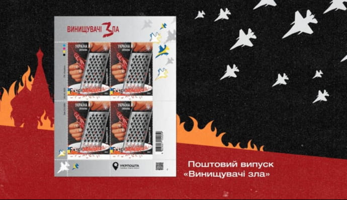 поштова марка "Винищувачі зла"