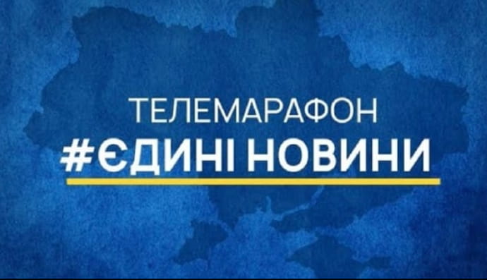 Телемарафон "Единые новости"