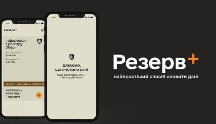 Застосунок "Резерв+"