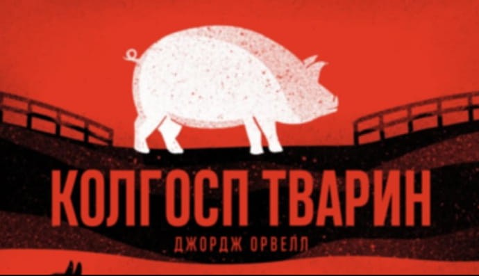 Колгосп тварин, Орвелл