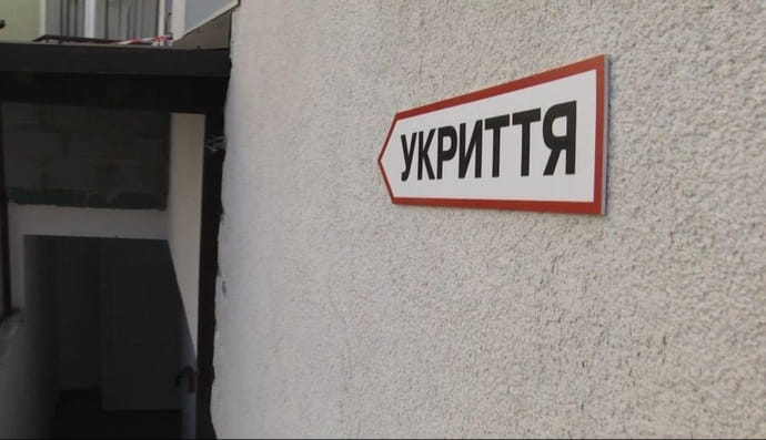 Укриття