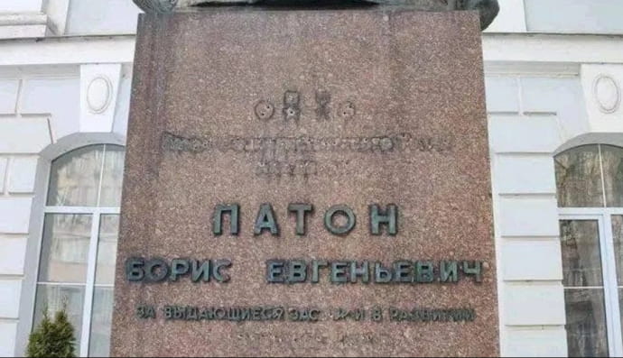 Пам’ятник академікові Борису Патону