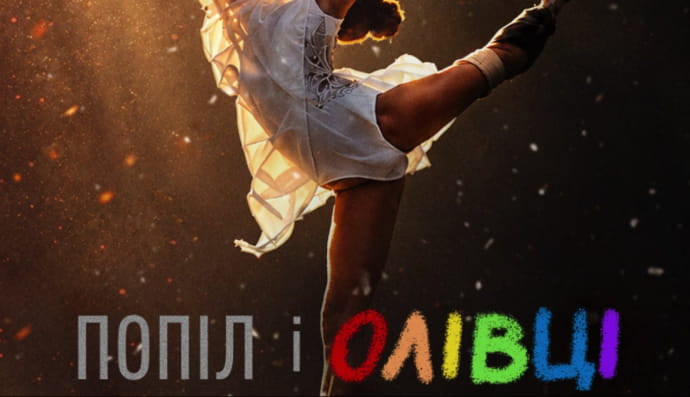 "Попіл і олівці"