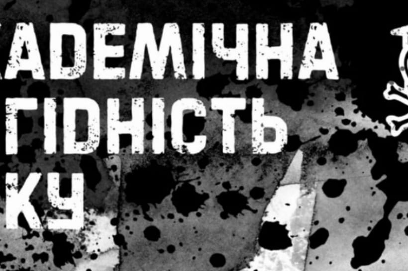 Академическая недостойность года