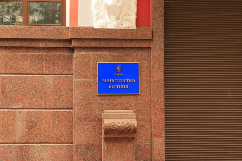 Министерство юстиции 