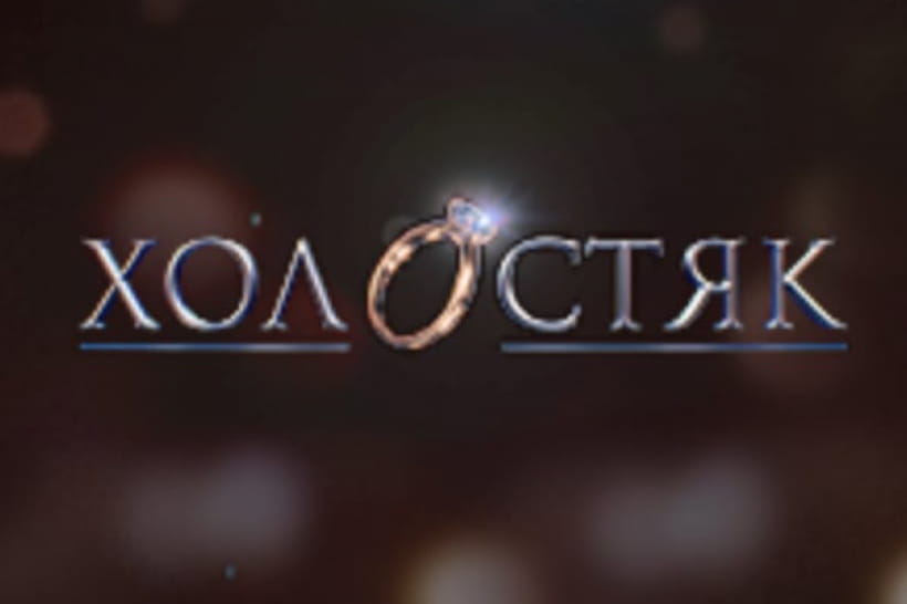 "Холостяк"