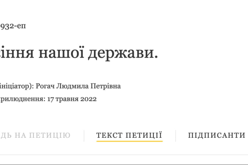 петиция "Спасение нашего государства"